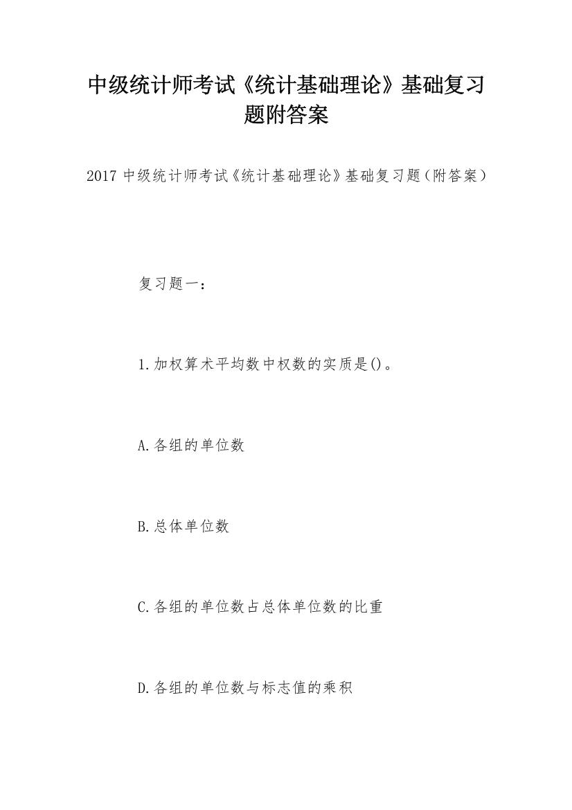 中级统计师考试《统计基础理论》基础复习题附答案