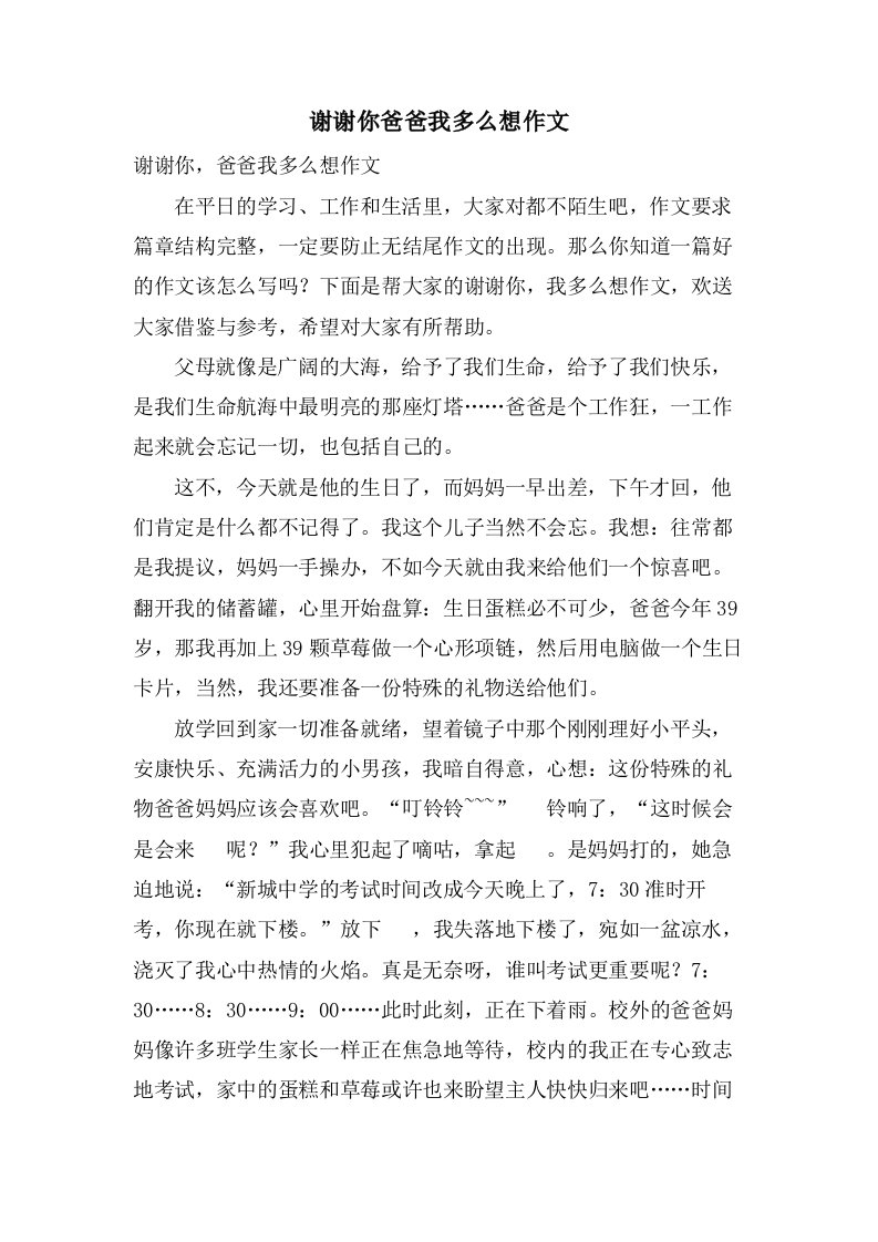 谢谢你爸爸我多么想作文