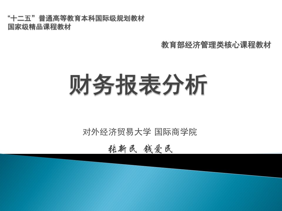 《财务报表分析》张新民、钱爱民版第一章课件PPT幻灯片