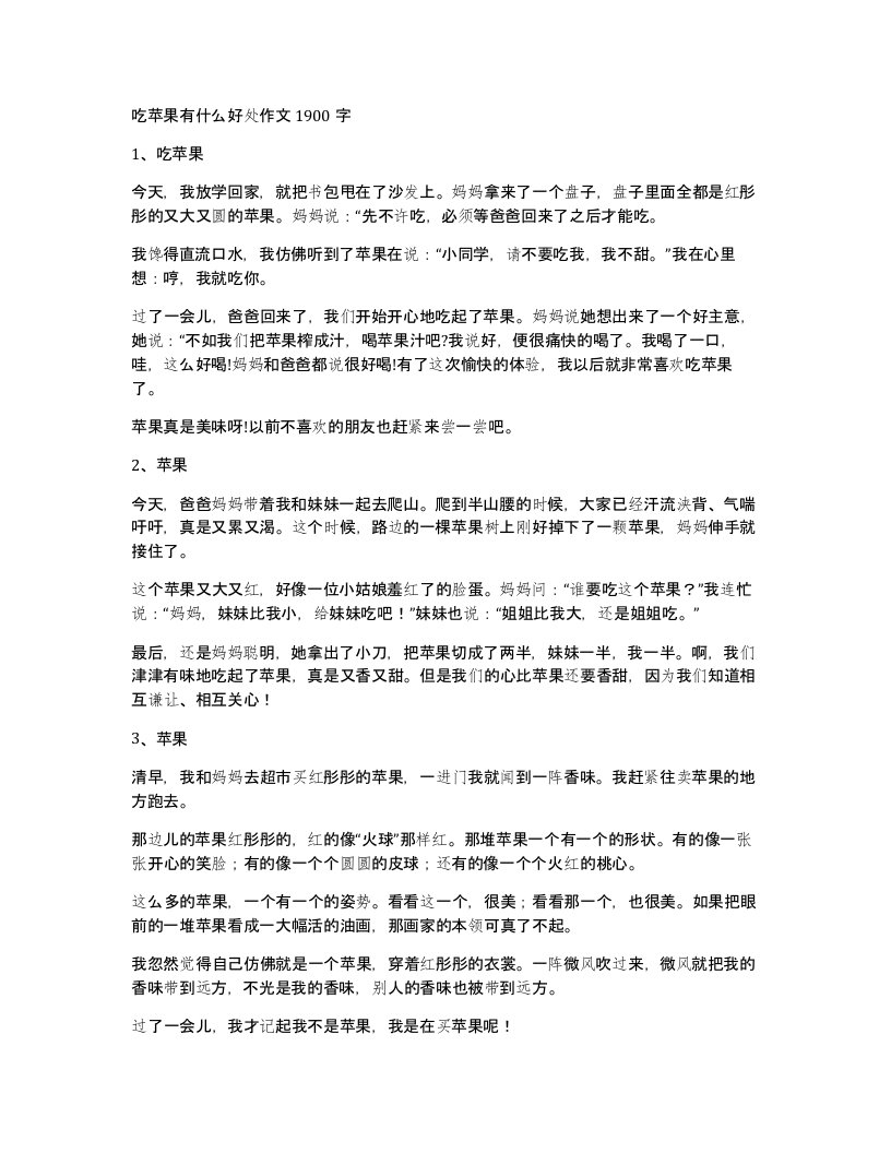 吃苹果有什么好处作文1900字