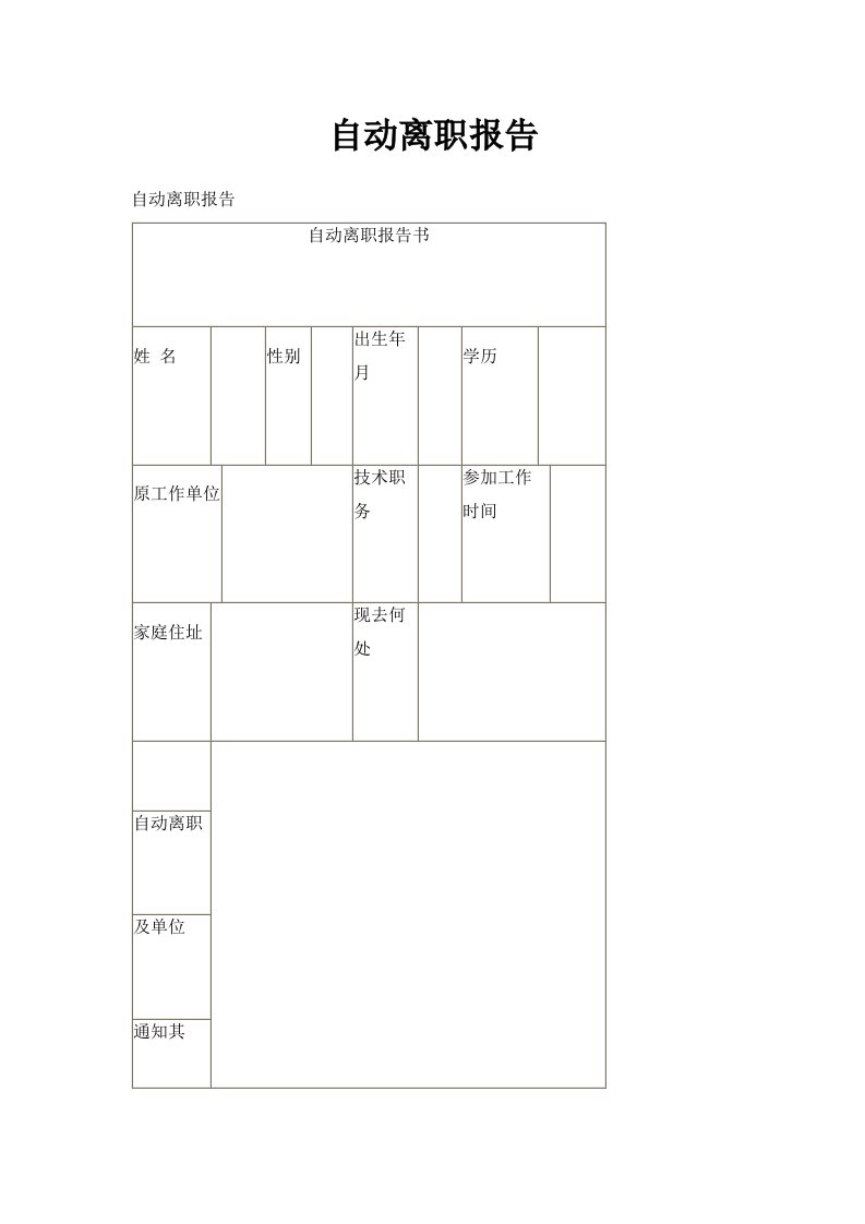 自动离职报告