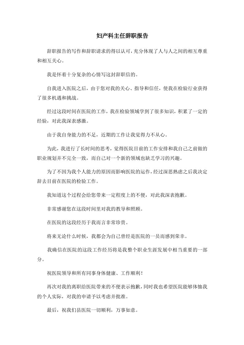 报告妇产科主任辞职报告