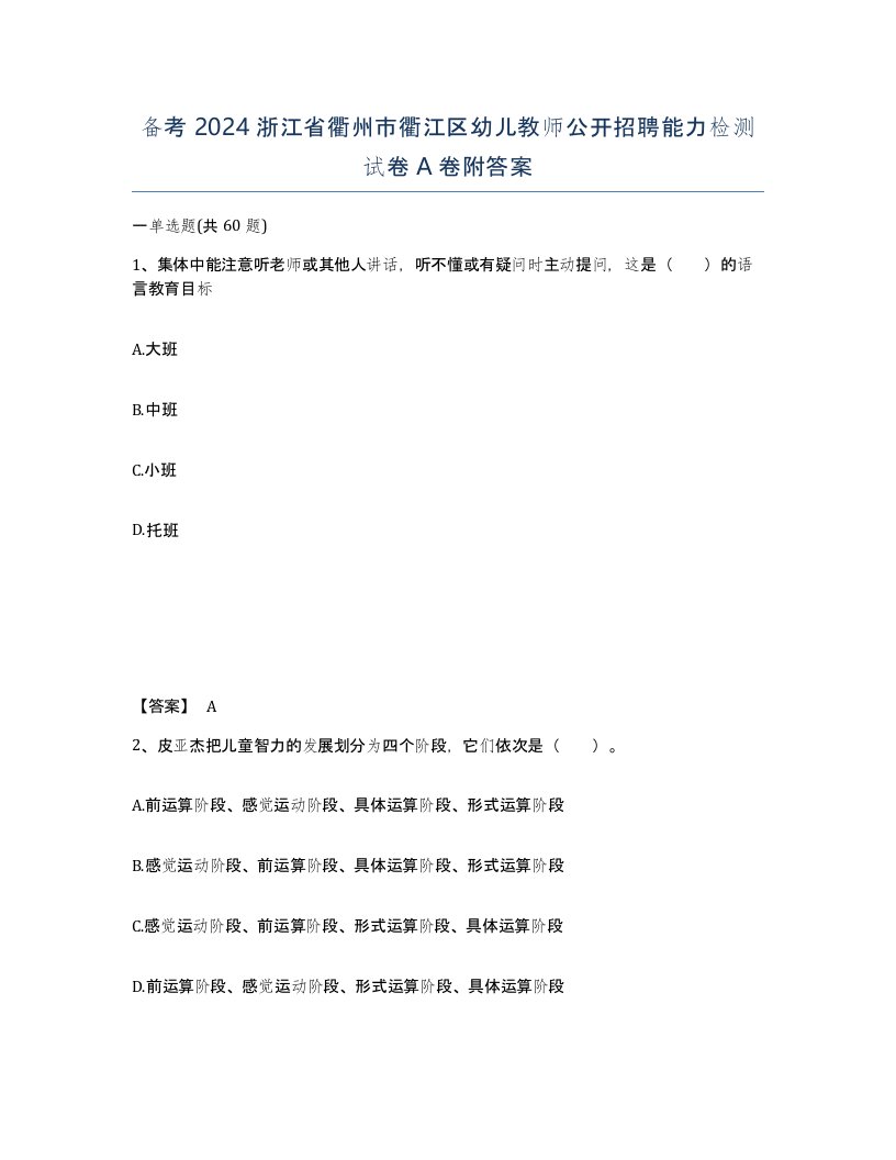 备考2024浙江省衢州市衢江区幼儿教师公开招聘能力检测试卷A卷附答案