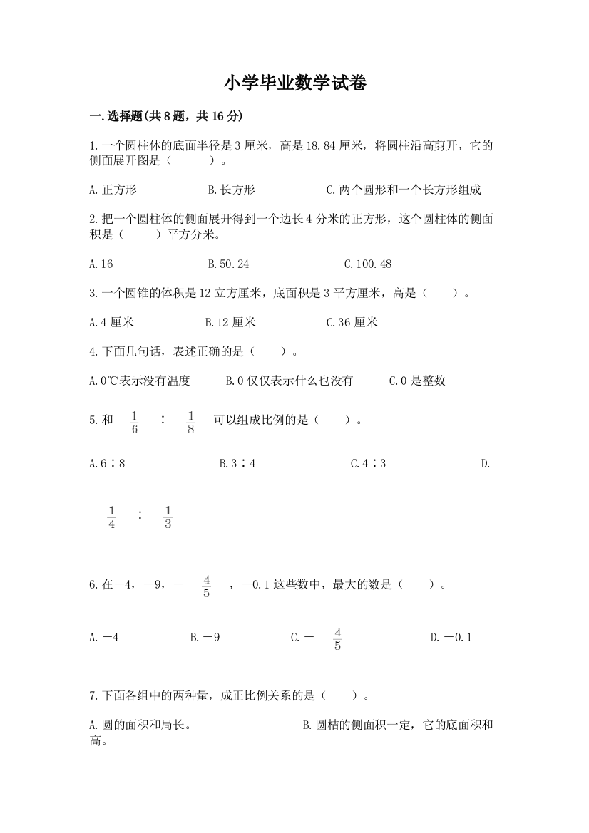 小学毕业数学试卷（基础题）