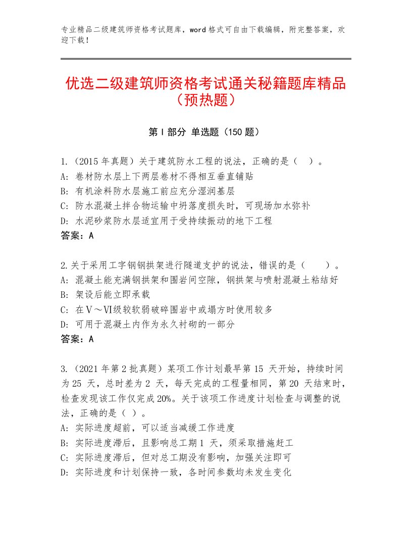 2023年二级建筑师资格考试王牌题库附答案（突破训练）