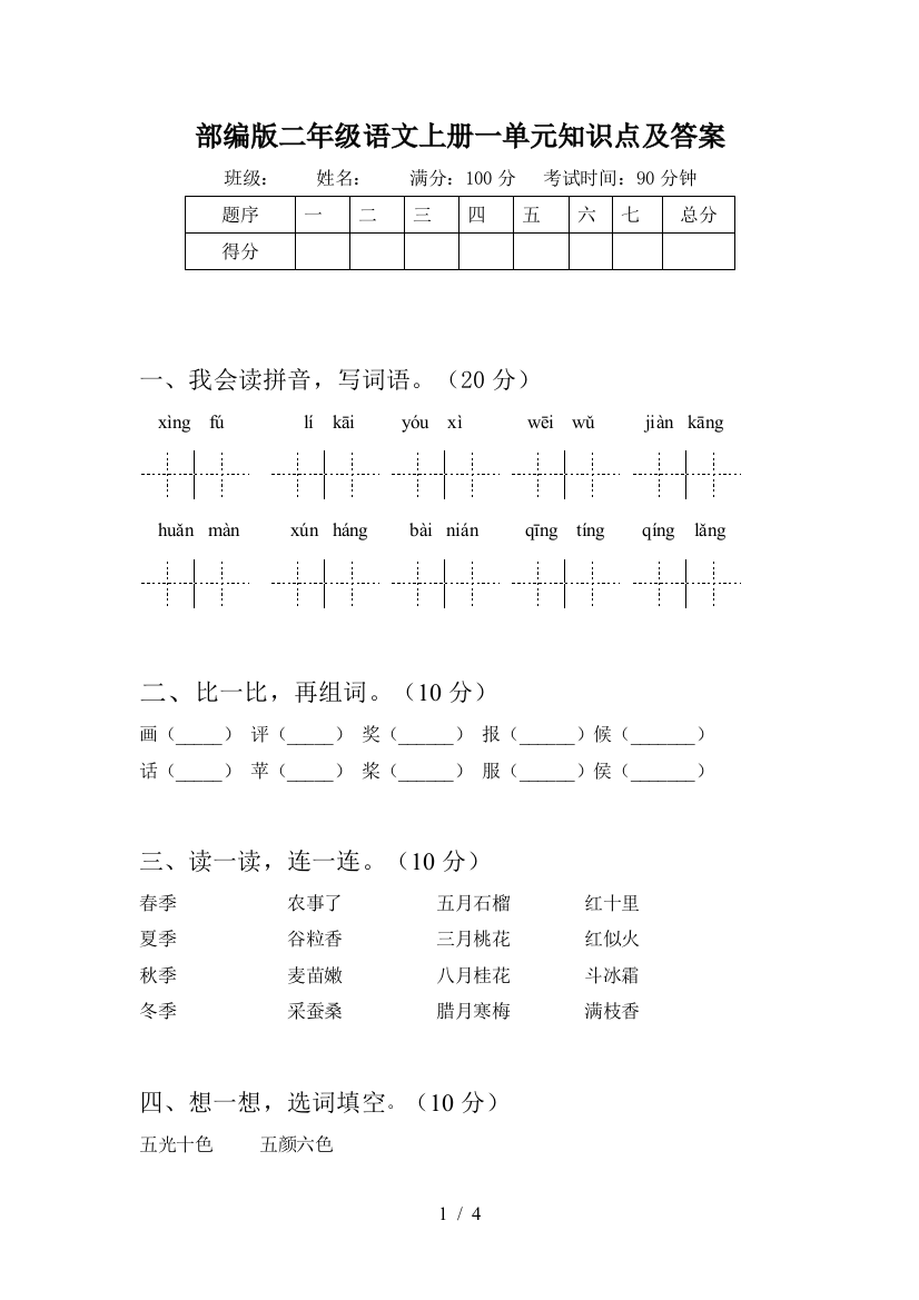 部编版二年级语文上册一单元知识点及答案