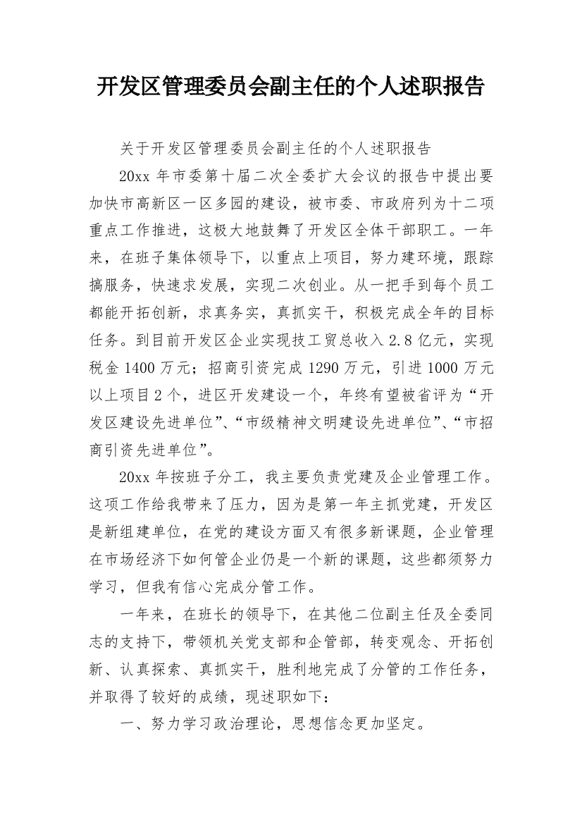 开发区管理委员会副主任的个人述职报告