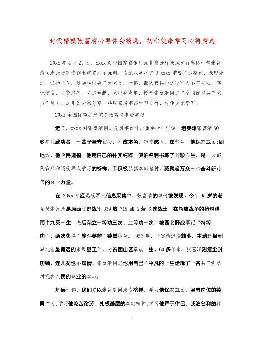 2022时代楷模张富清心得体会精选，初心使命学习心得精选