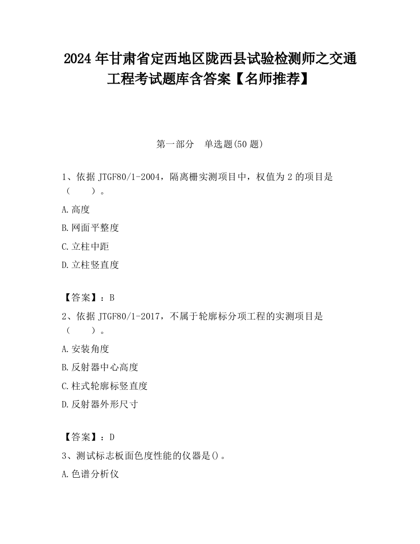 2024年甘肃省定西地区陇西县试验检测师之交通工程考试题库含答案【名师推荐】