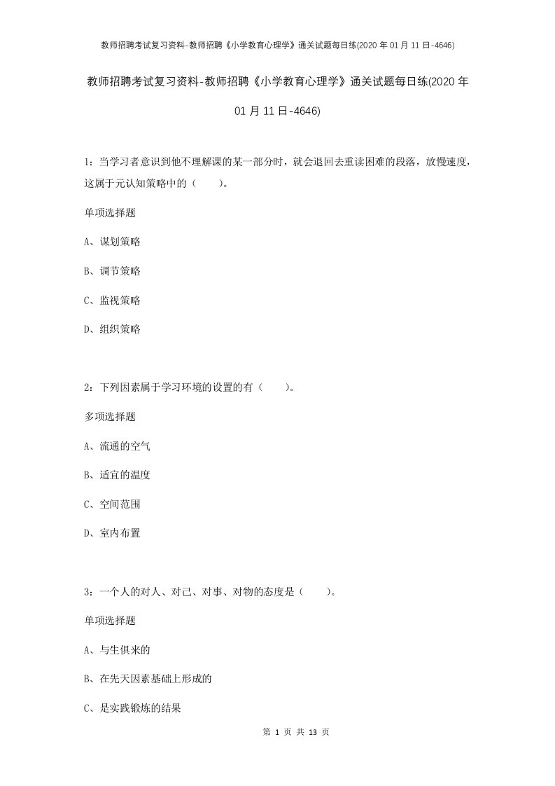 教师招聘考试复习资料-教师招聘小学教育心理学通关试题每日练2020年01月11日-4646