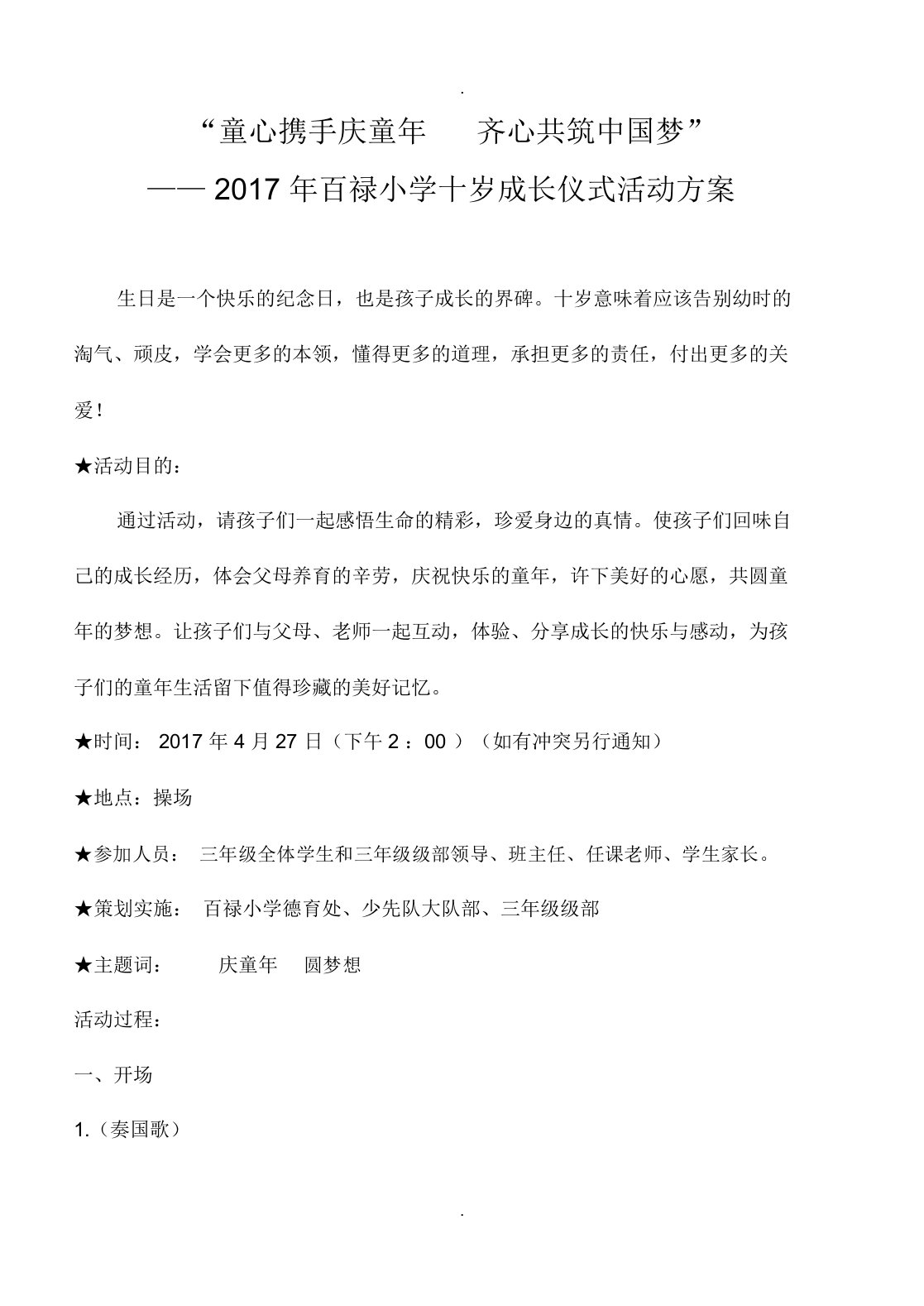 百禄小学十岁成长仪式活动方案