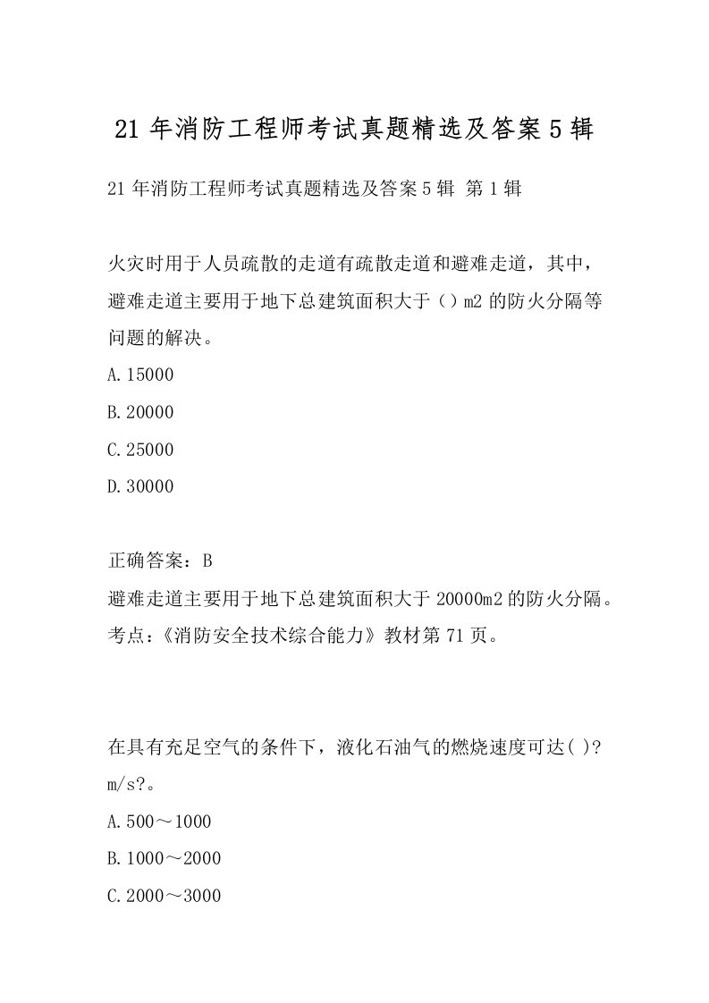 21年消防工程师考试真题精选及答案5辑