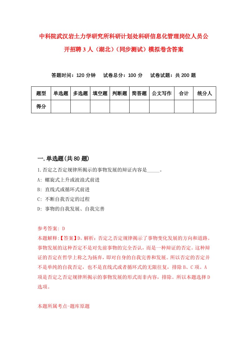 中科院武汉岩土力学研究所科研计划处科研信息化管理岗位人员公开招聘3人湖北同步测试模拟卷含答案0