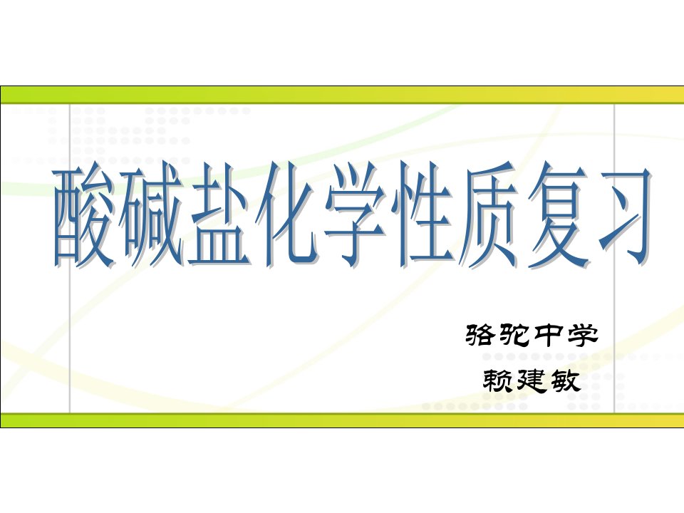 《常见的盐》初中科学华东师大版九年级上册课件