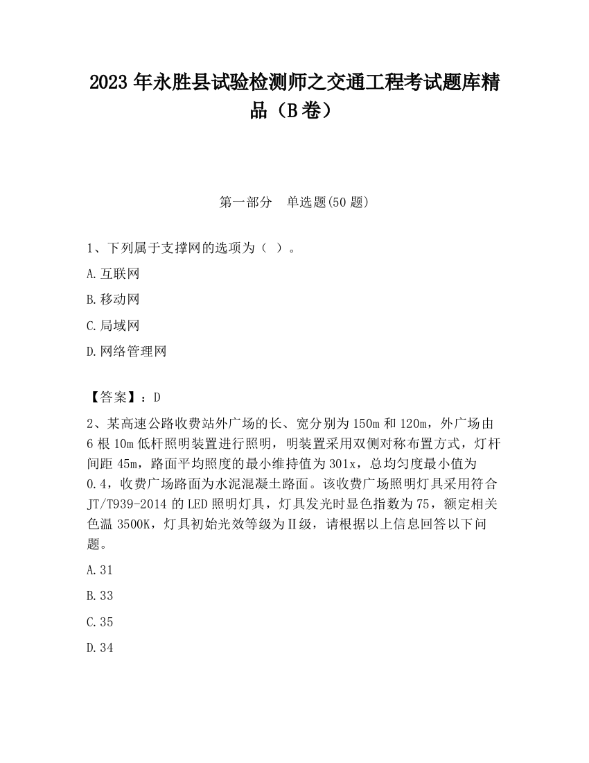 2023年永胜县试验检测师之交通工程考试题库精品（B卷）