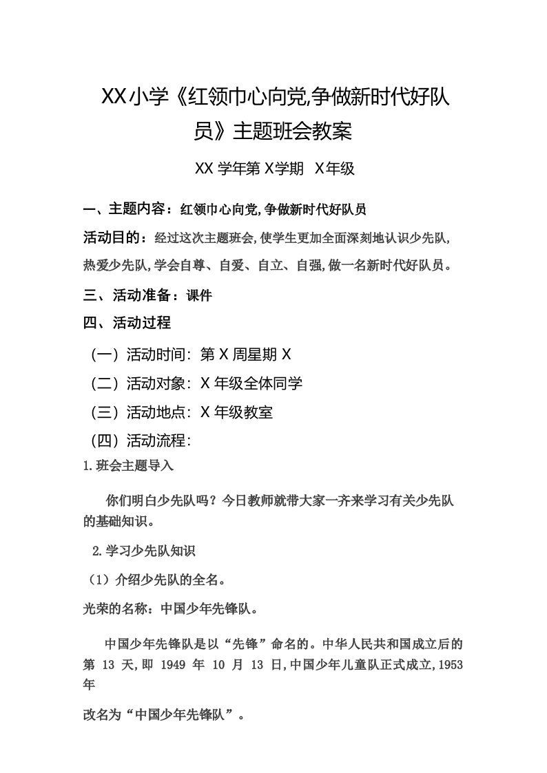 红领巾心向党,争做新时代好队员主题班会教案