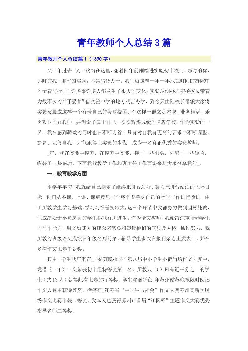 青年教师个人总结3篇