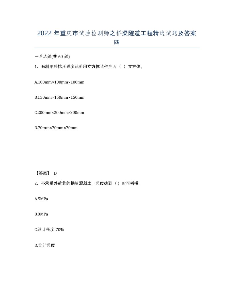 2022年重庆市试验检测师之桥梁隧道工程试题及答案四