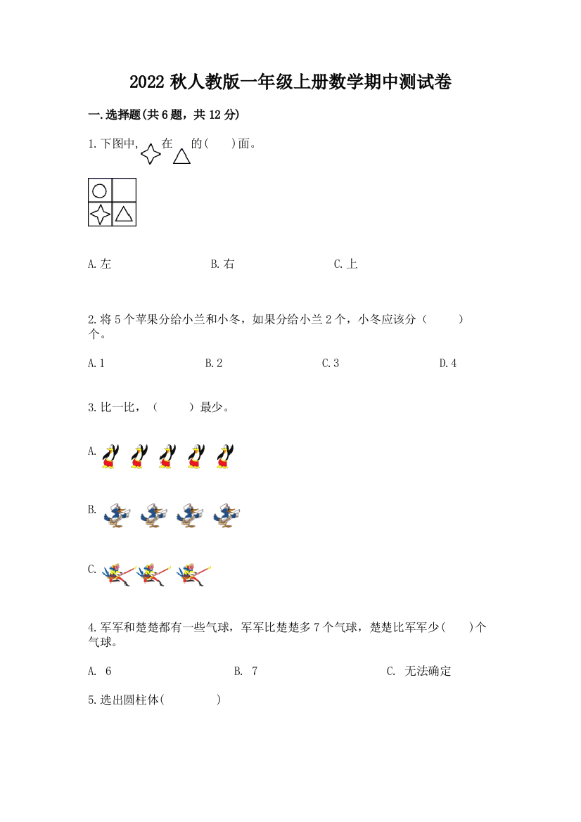 2022秋人教版一年级上册数学期中测试卷附答案(完整版)