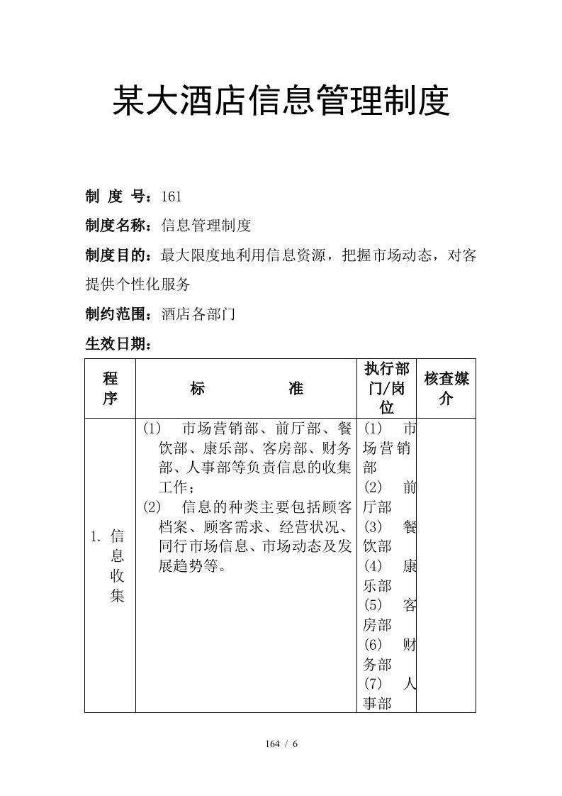 大酒店信息管理制度