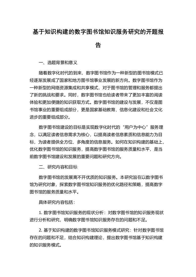 基于知识构建的数字图书馆知识服务研究的开题报告