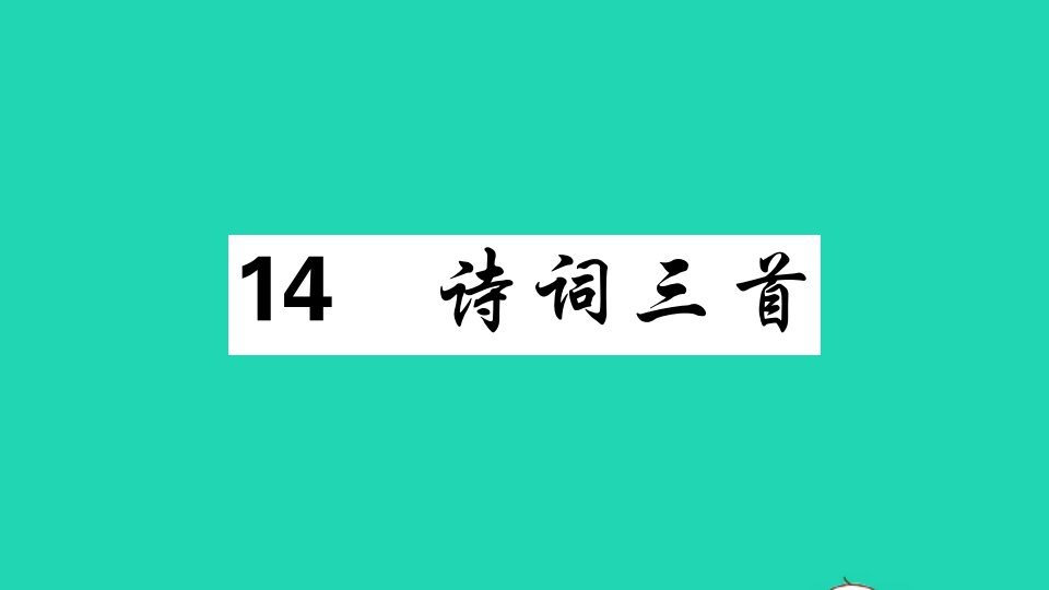 贵州专版九年级语文上册第三单元14诗词三首作业课件新人教版