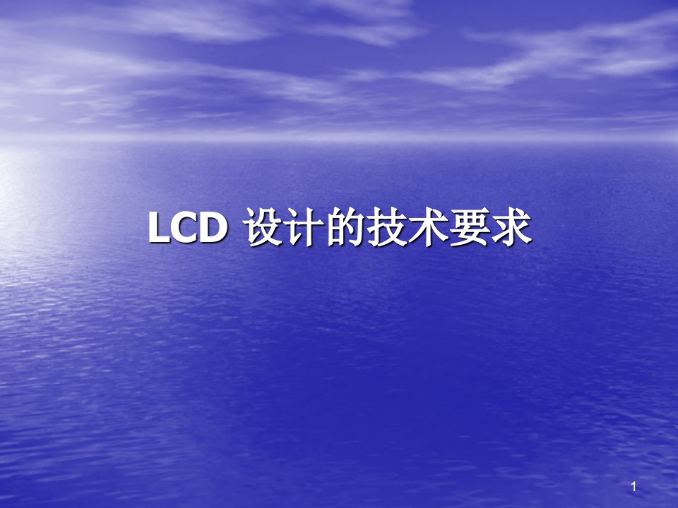 LCD设计的技术要求