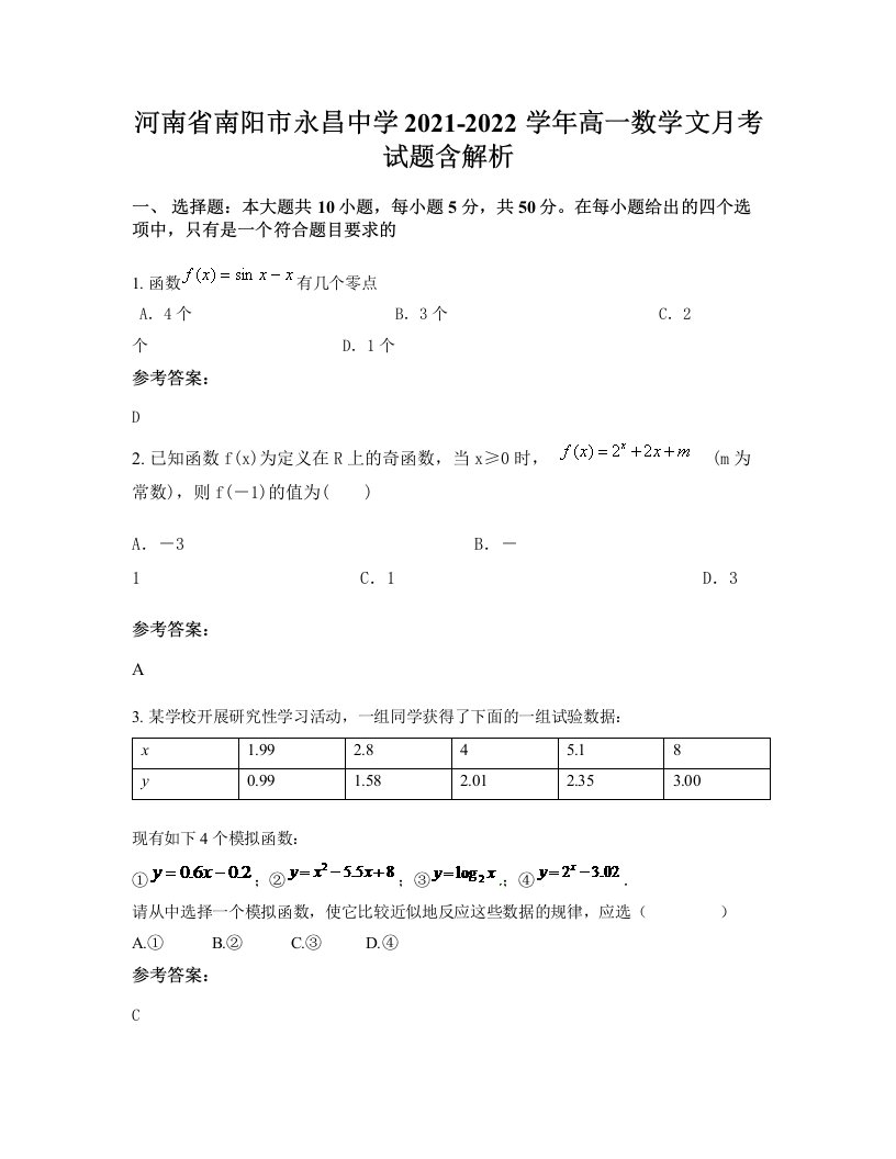 河南省南阳市永昌中学2021-2022学年高一数学文月考试题含解析