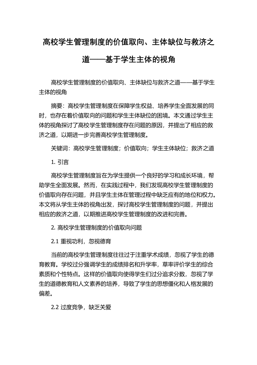 高校学生管理制度的价值取向、主体缺位与救济之道——基于学生主体的视角