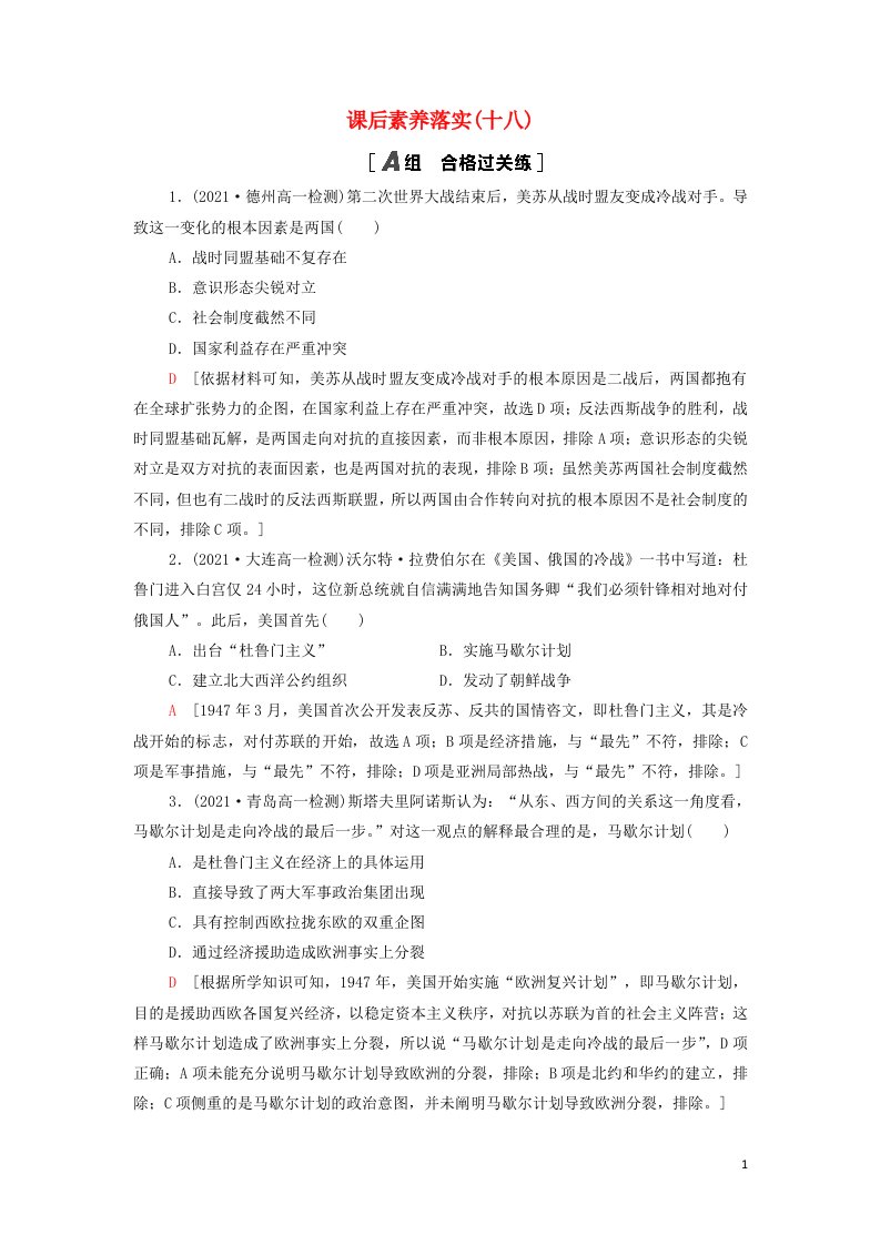 2021_2022年新教材高中历史课后练习18冷战与国际格局的演变含解析部编版中外历史纲要下