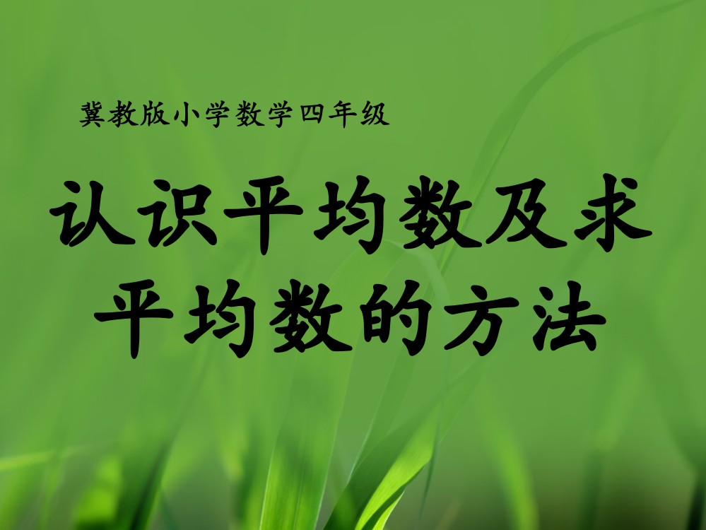 四级上册数课件-8平均数和条形统计图（认识平均数及求平均数的方法）_冀教版（共18张）