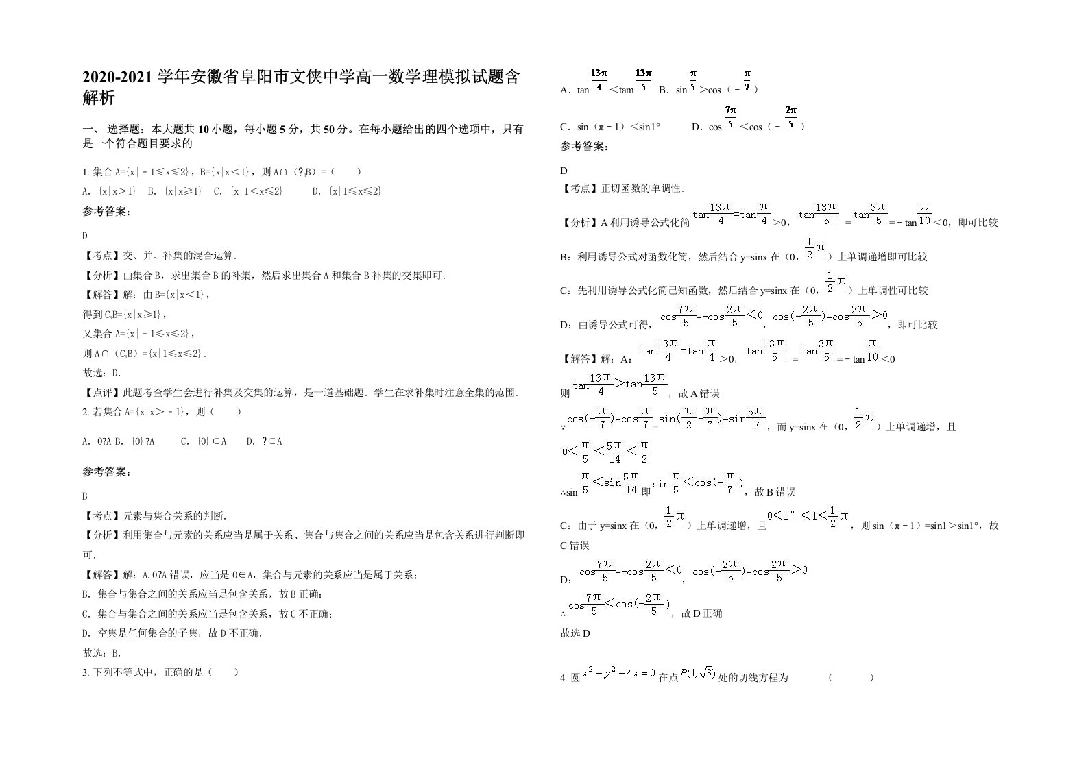 2020-2021学年安徽省阜阳市文侠中学高一数学理模拟试题含解析