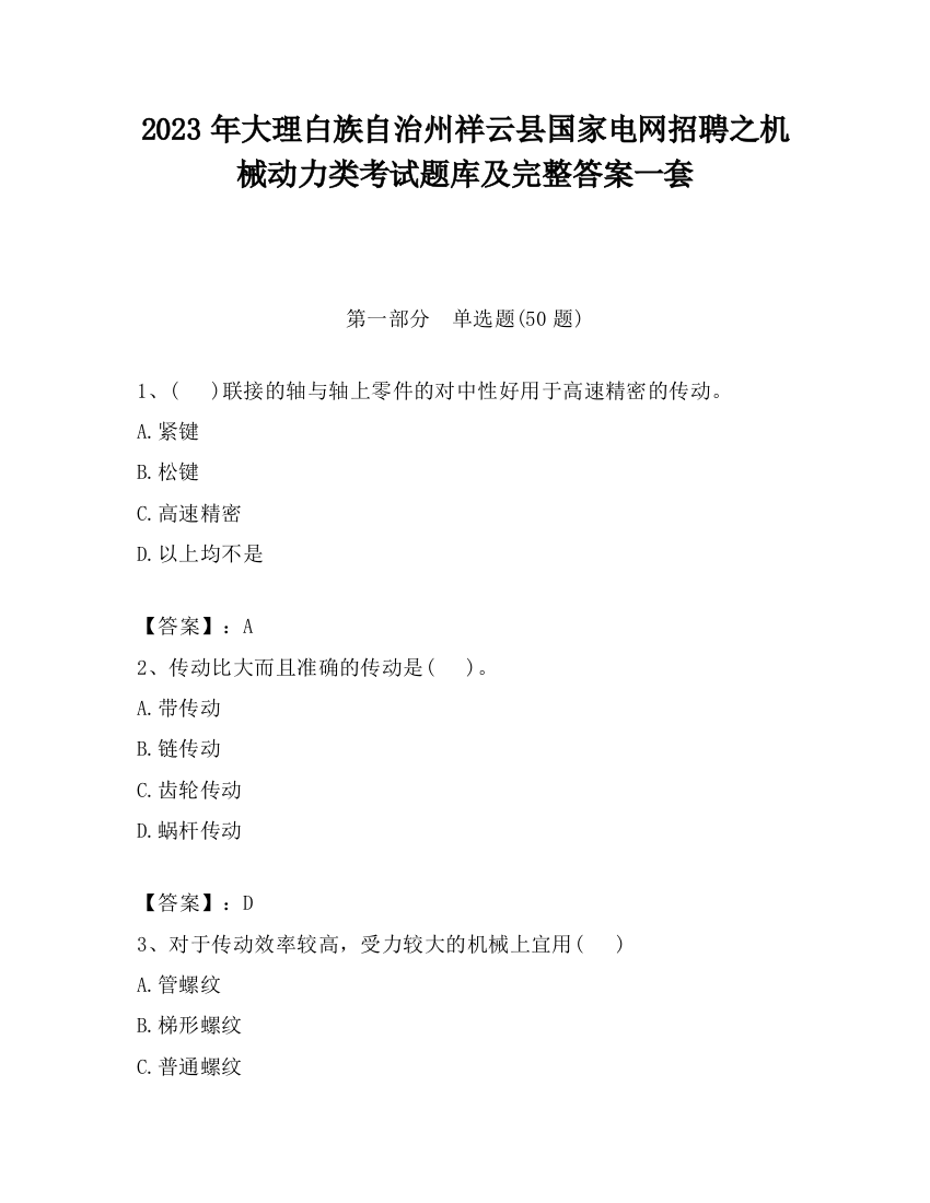 2023年大理白族自治州祥云县国家电网招聘之机械动力类考试题库及完整答案一套