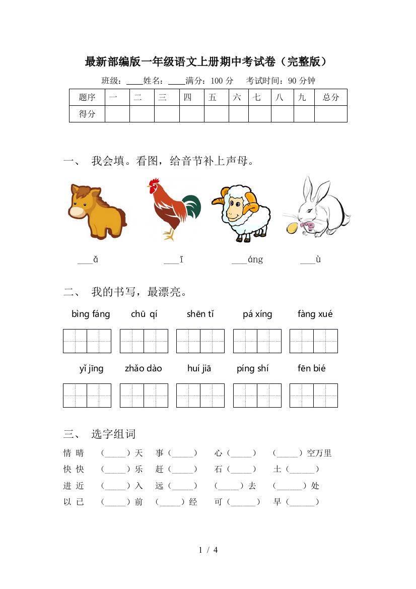 最新部编版一年级语文上册期中考试卷(完整版)