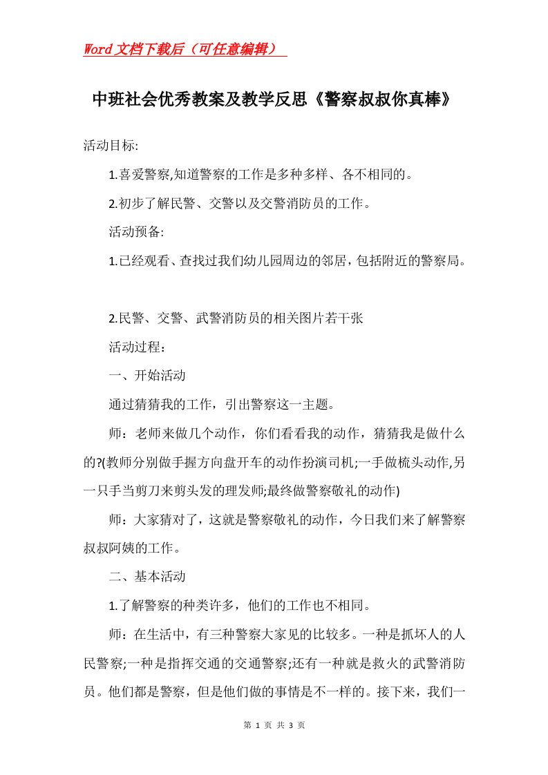 中班社会优秀教案及教学反思警察叔叔你真棒