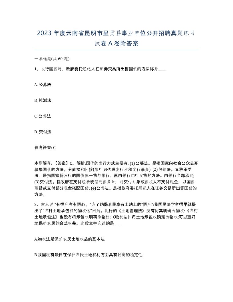 2023年度云南省昆明市呈贡县事业单位公开招聘真题练习试卷A卷附答案