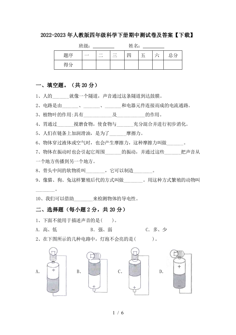 2022-2023年人教版四年级科学下册期中测试卷及答案【下载】