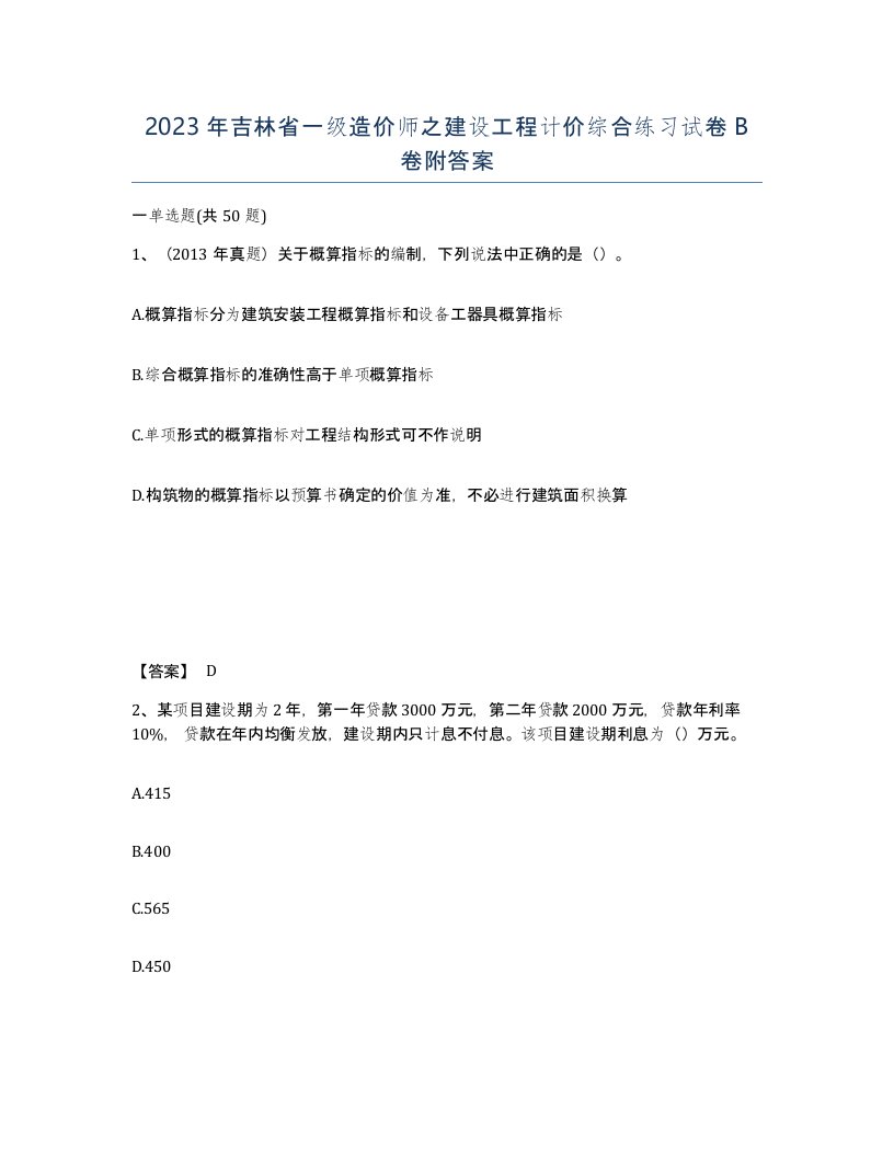 2023年吉林省一级造价师之建设工程计价综合练习试卷B卷附答案