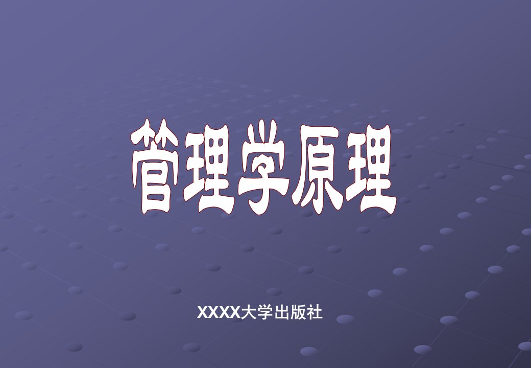 《管理学原理》第12章_控制的基础