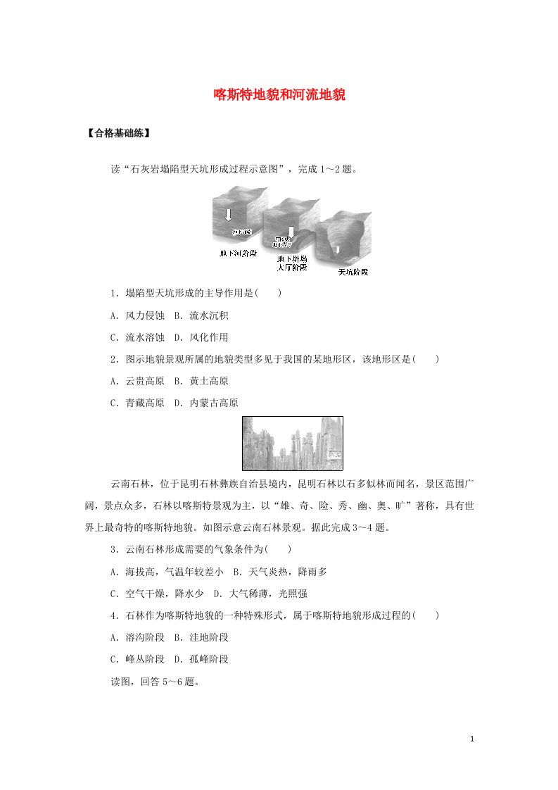 2021_2022学年新教材高中地理课时作业12喀斯特地貌和河流地貌含解析新人教版必修第一册