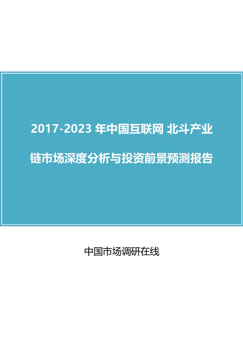 中国互联网+北斗产业链市场分析报告