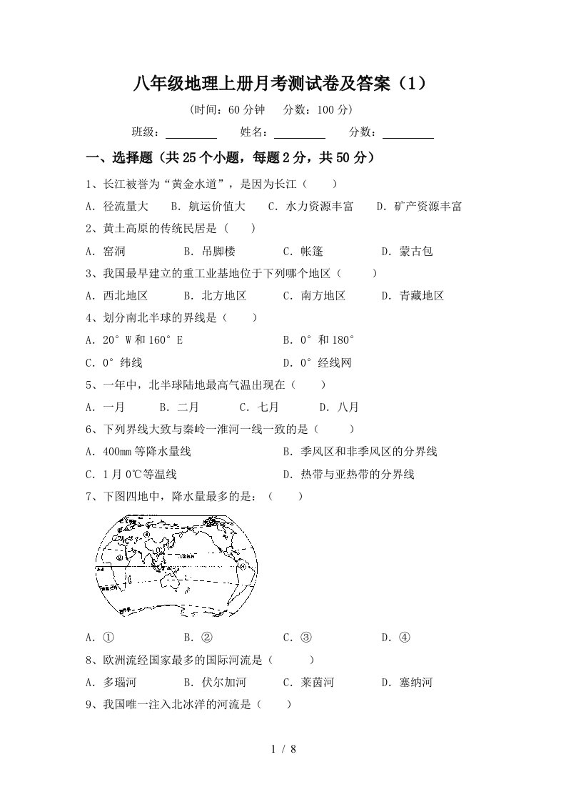 八年级地理上册月考测试卷及答案1