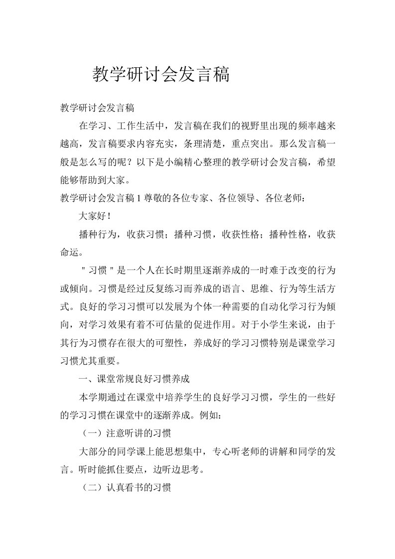 教学研讨会发言稿