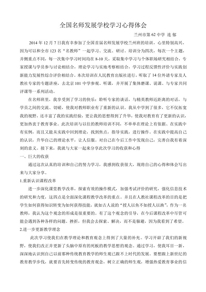 全国名师发展学校学习心得体会