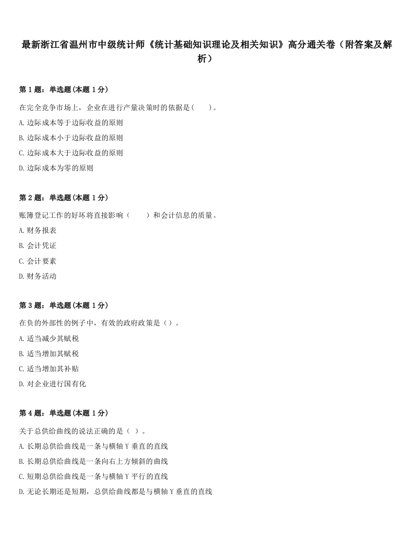 最新浙江省温州市中级统计师《统计基础知识理论及相关知识》高分通关卷（附答案及解析）