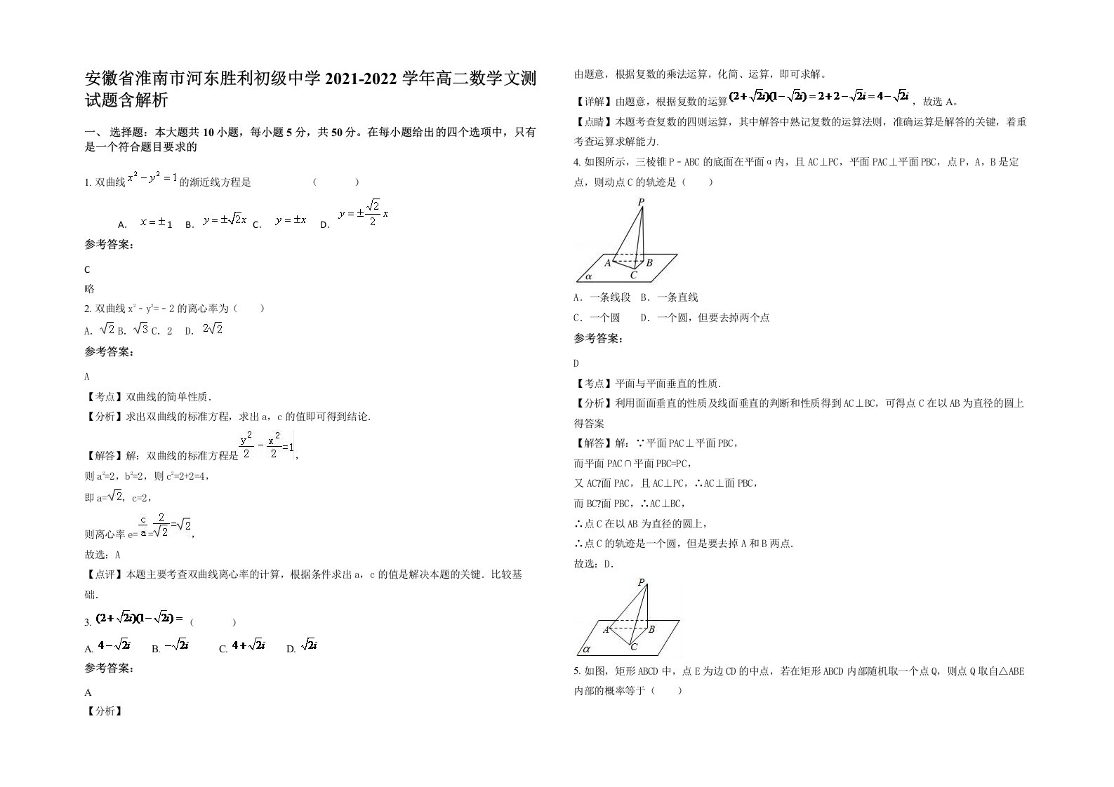 安徽省淮南市河东胜利初级中学2021-2022学年高二数学文测试题含解析