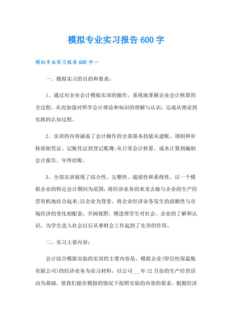 模拟专业实习报告600字