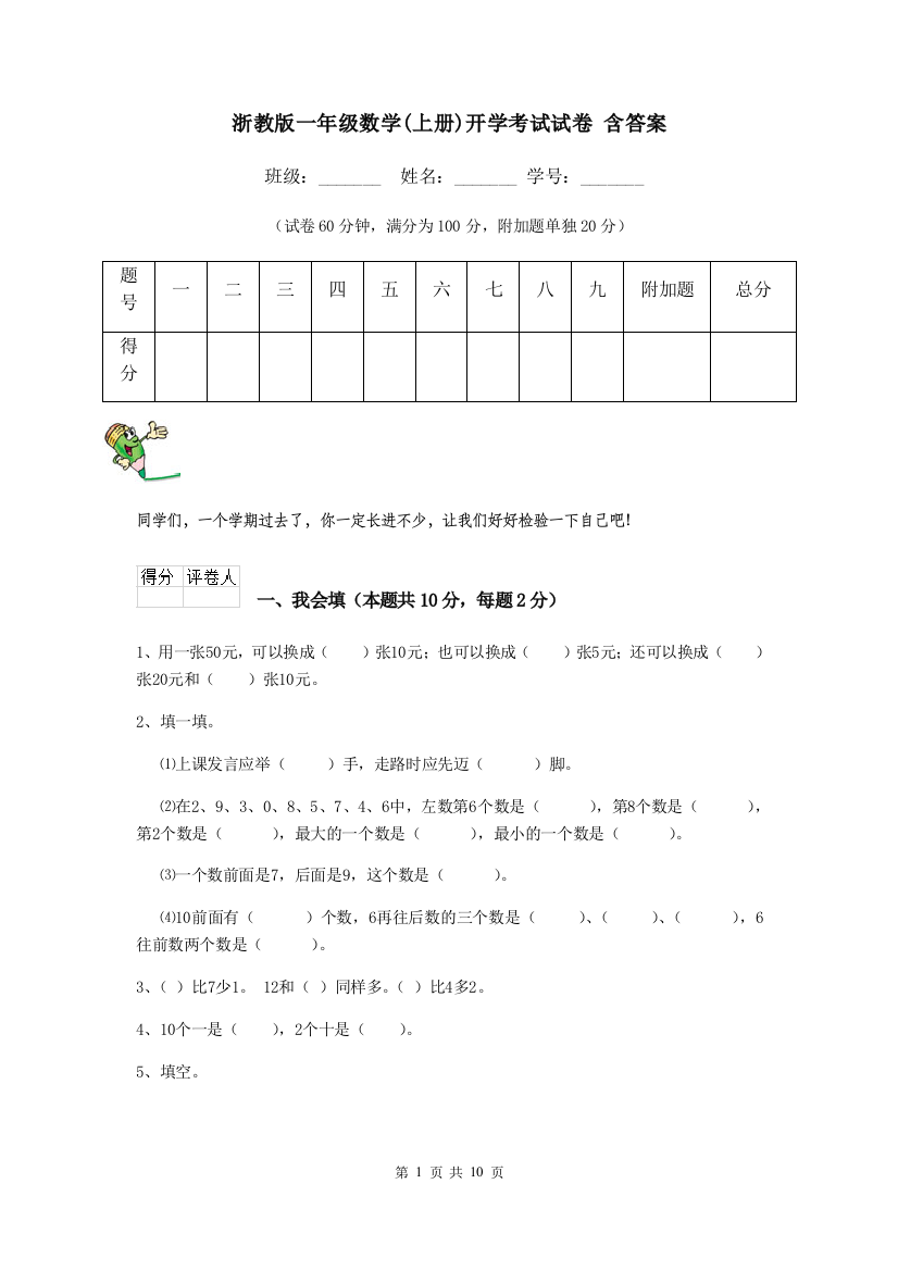 浙教版一年级数学上册开学考试试卷-含答案