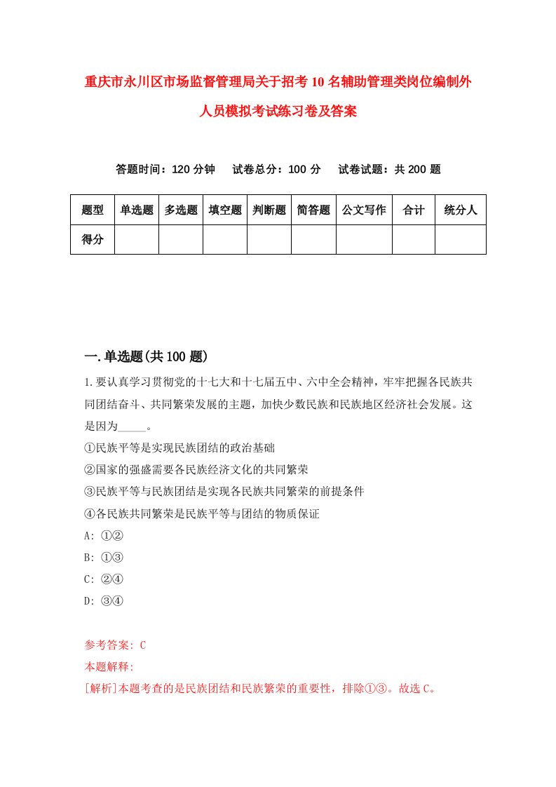 重庆市永川区市场监督管理局关于招考10名辅助管理类岗位编制外人员模拟考试练习卷及答案第2套