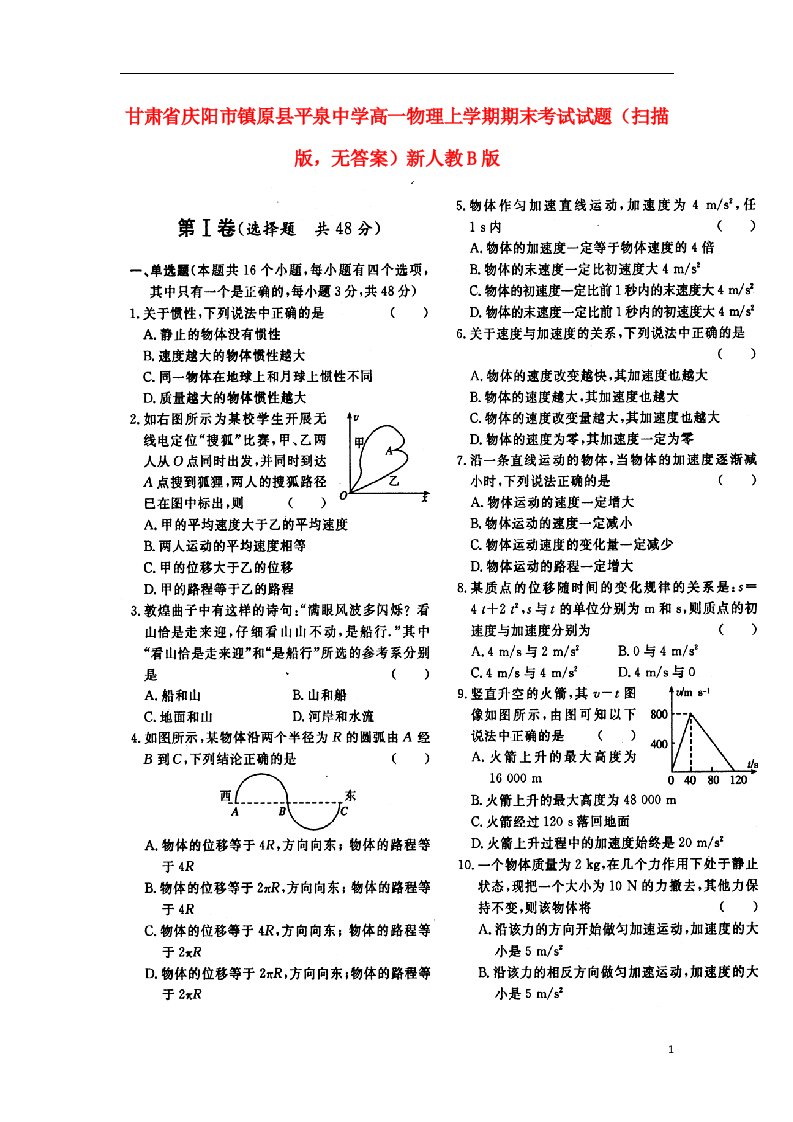 甘肃省庆阳市镇原县平泉中学高一物理上学期期末考试试题（扫描版，无答案）新人教B版